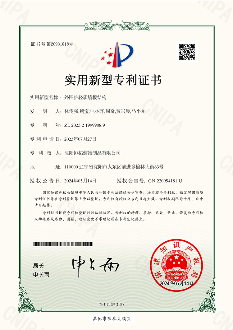 外圍護輕質(zhì)墻板結(jié)構(gòu)實用新型專利證書